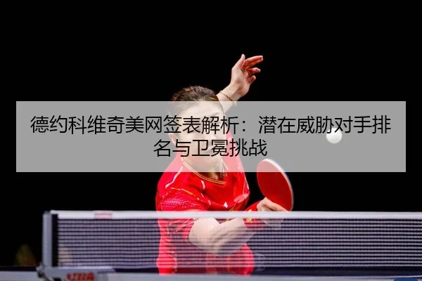 de-yue-ke-wei-qi-mei-wang-qian-biao-jie-xi-qian-zai-wei-xie-dui-shou-pai-ming-yu-wei-mian-tiao-zhan-2-203.jpg