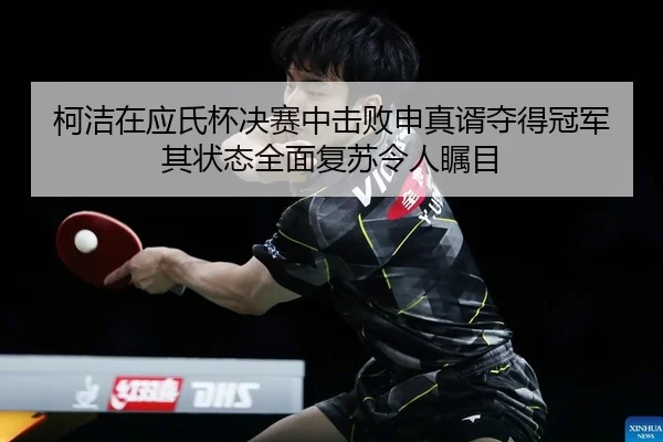 ke-jie-zai-ying-shi-bei-jue-sai-zhong-ji-bai-shen-zhen-xu-duo-de-guan-jun-qi-zhuang-tai-quan-mian-fu-su-ling-ren-zhu-mu-2-957.jpg