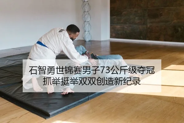 shi-zhi-yong-shi-jin-sai-nan-zi-gong-jin-ji-duo-guan-zhua-ju-ting-ju-shuang-shuang-chuang-zao-xin-ji-lu-2-505.jpg